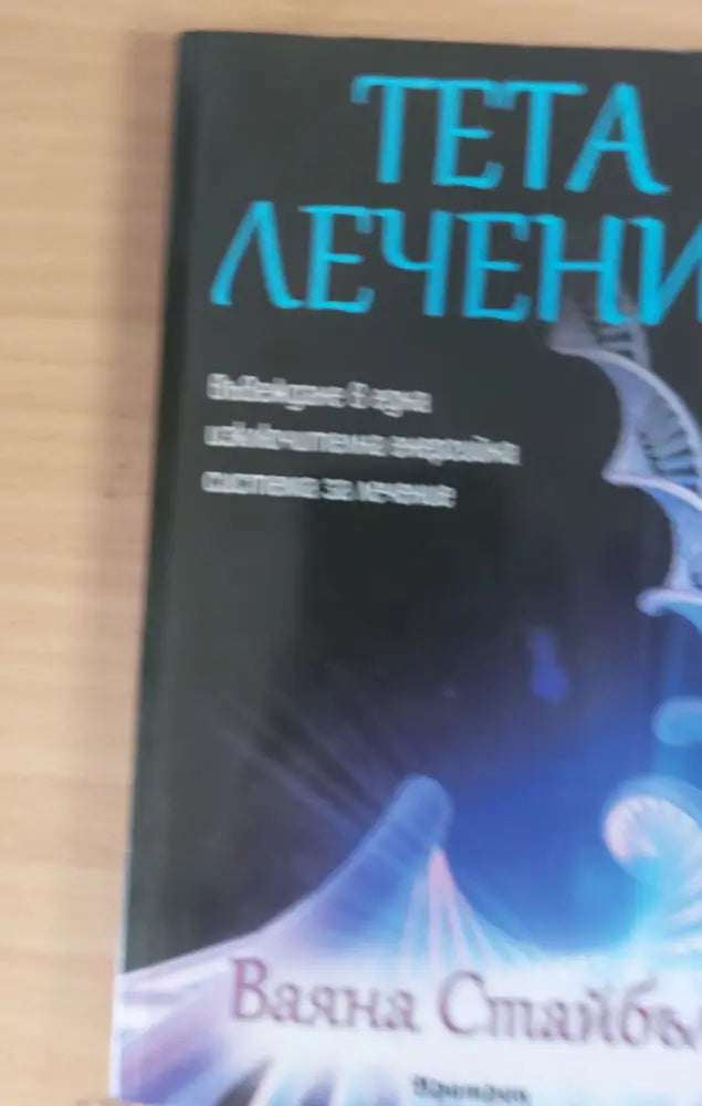 Тета лечение (207)