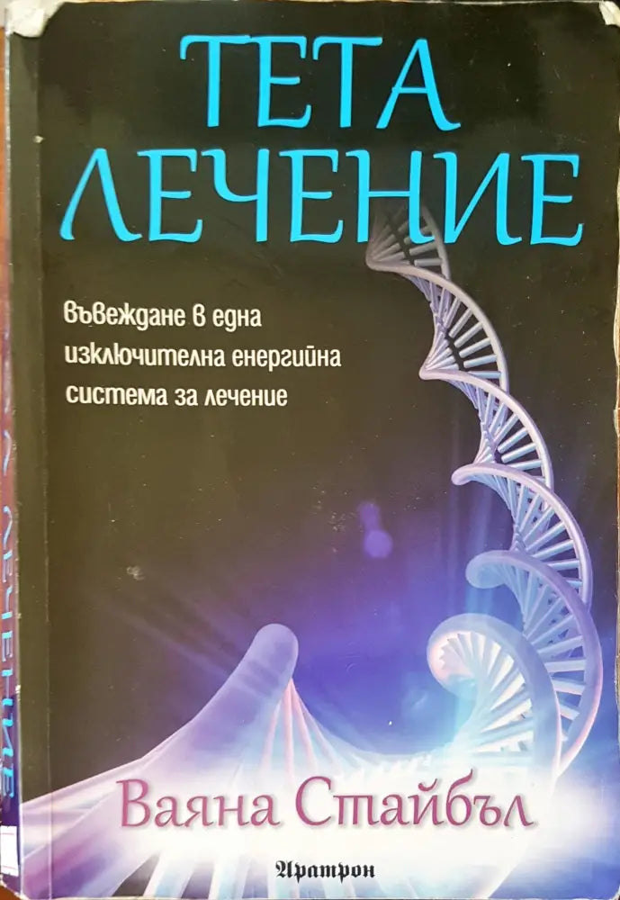 Тета лечение (623) - Книга