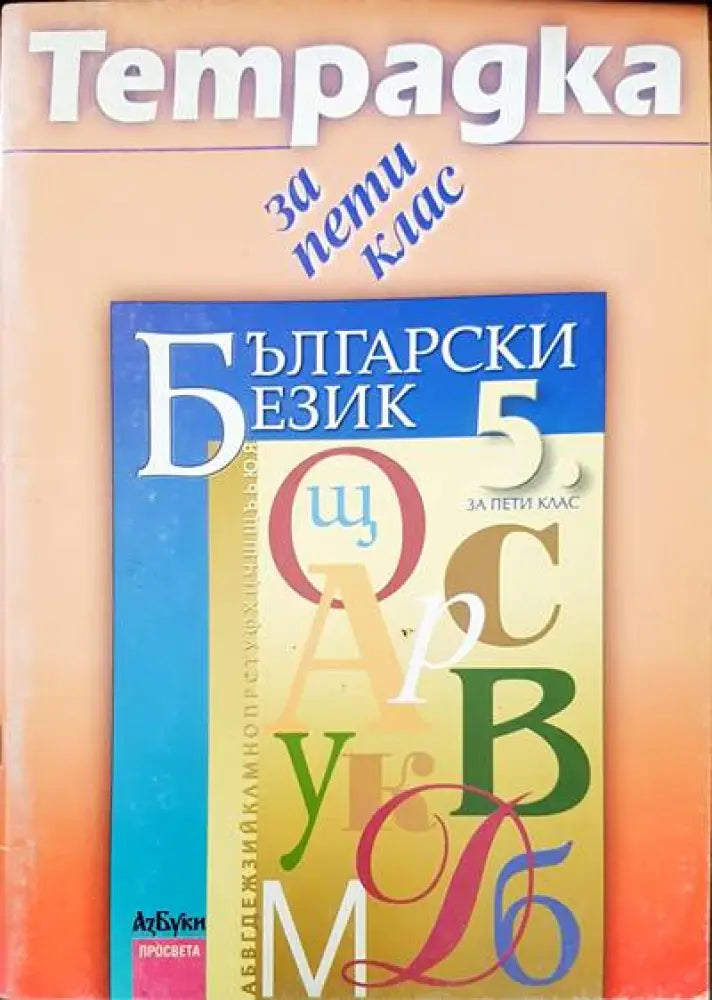 Тетрадка за пети клас - Книги
