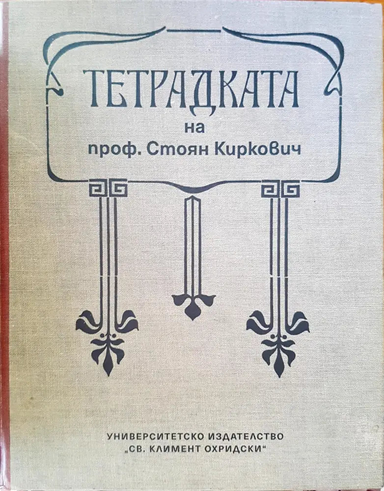 Тетрадката на проф. Стоян Киркович - Книги