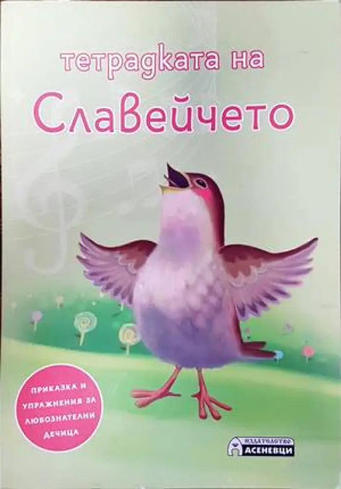 Тетрадката на Славейчето - Книги