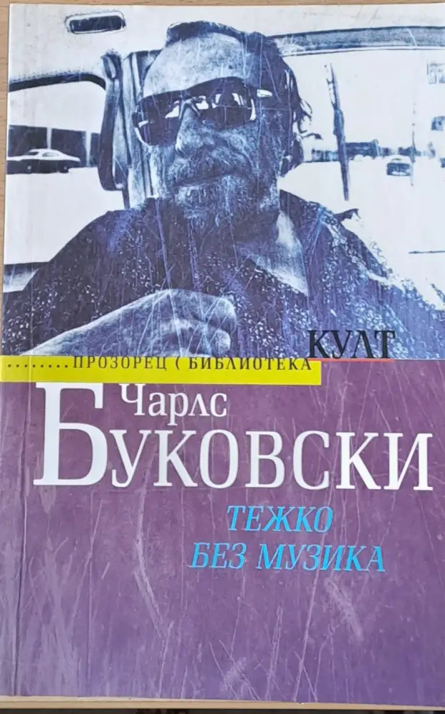 Тежко без музика - Книги