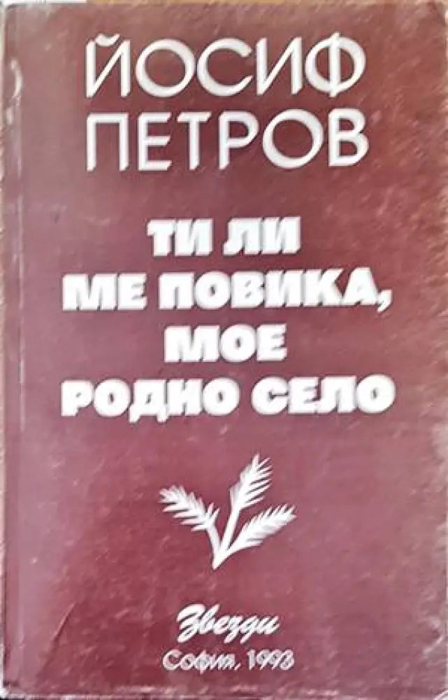 Ти ли ме повика мое родно село - Книги