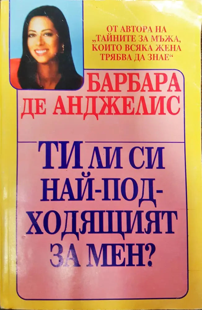 Ти ли си най-подходящият за мен? (314) - Книга