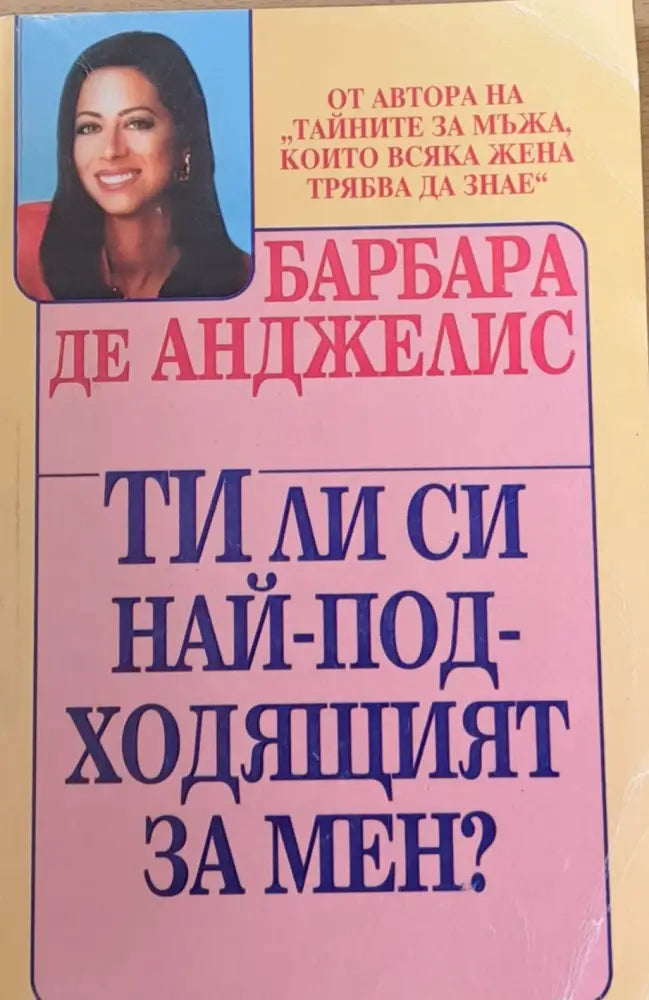 Ти ли си най-подходящият за мен? (566) - Книга