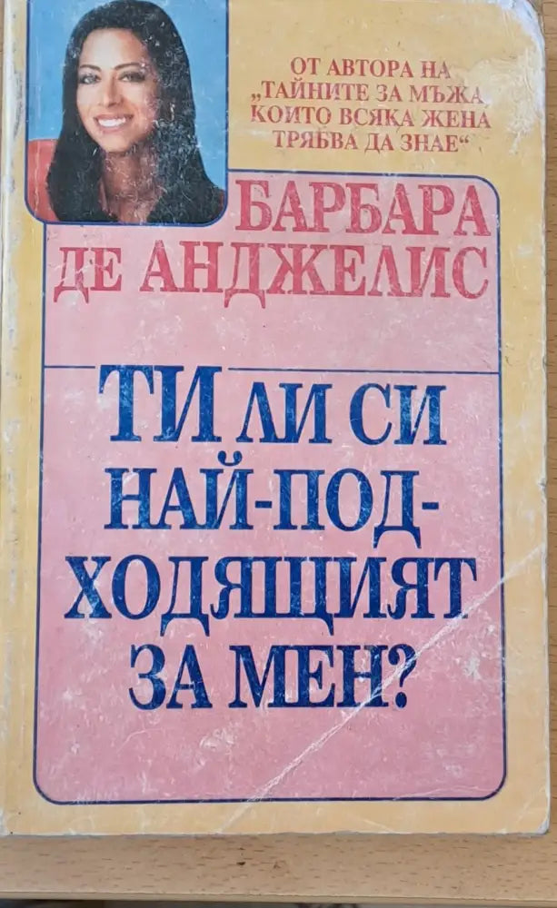 Ти ли си най-подходящият за мен? (707)