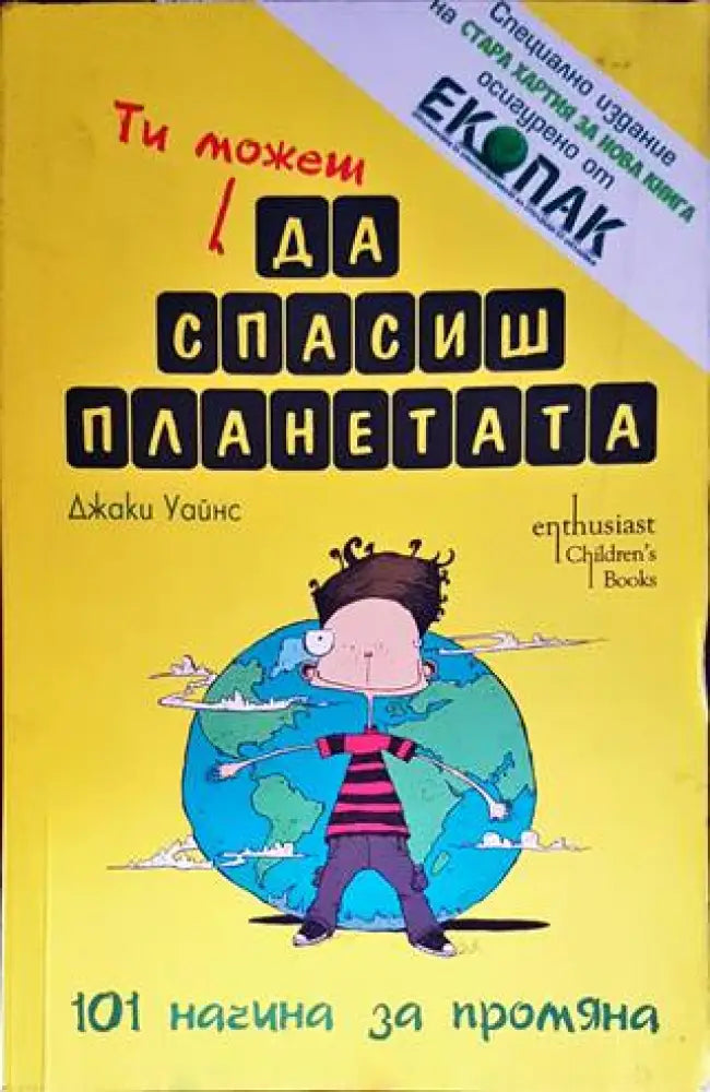 Ти можеш да спасиш планетата - Книги