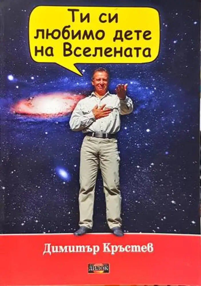 Ти си любимо дете на Вселената - Книги