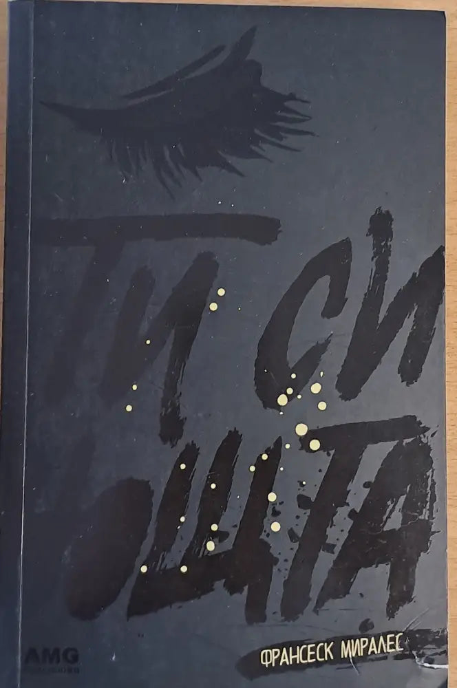 Ти си нощта - Книги