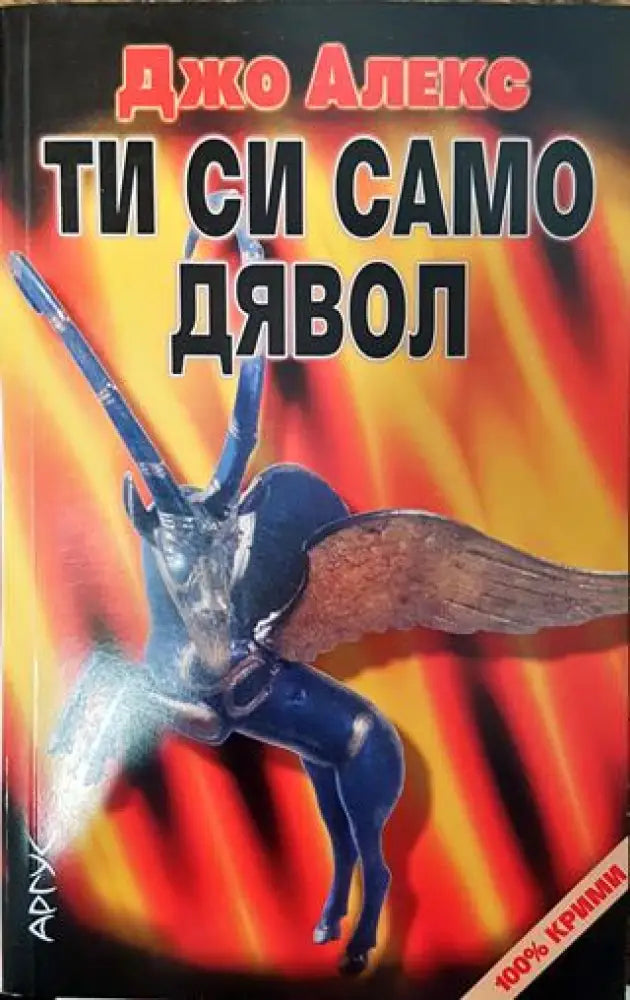 Ти си само дявол - Книга