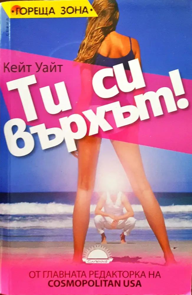 Ти си върхът - Книги