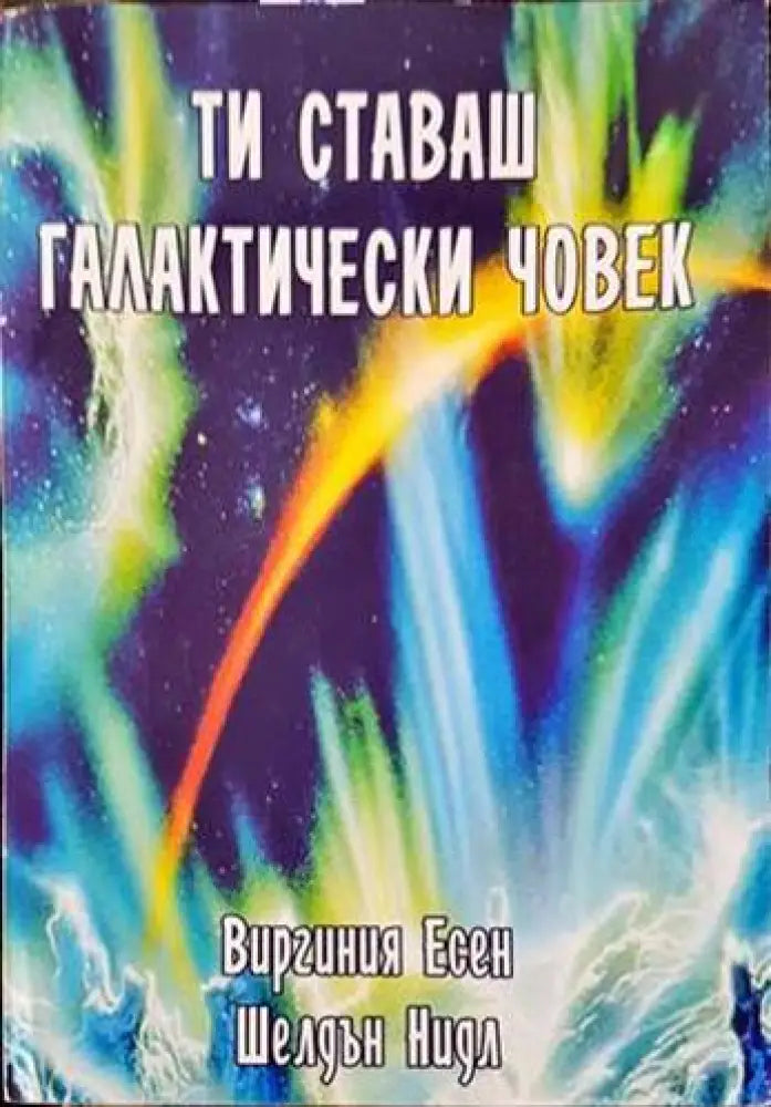 Ти ставаш галактически човек (4380) - Книга