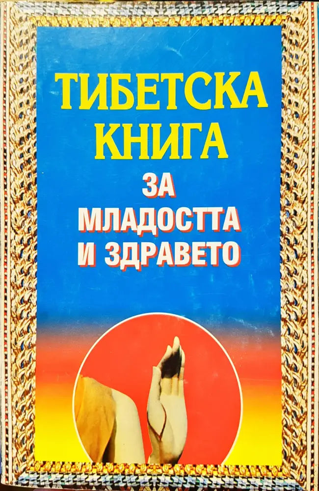 Тибетска книга - Книги