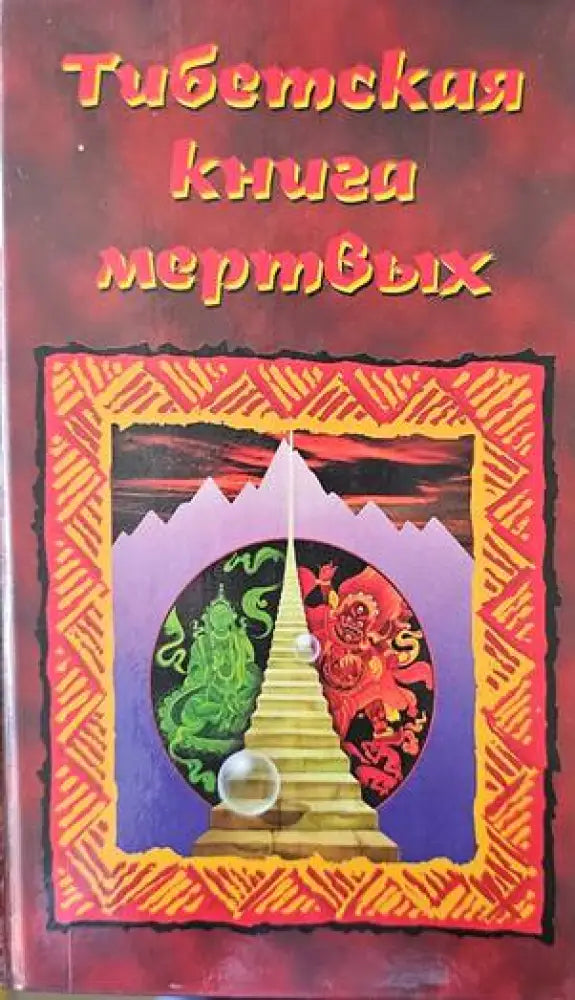 Тибетская книга мертвых - Книги