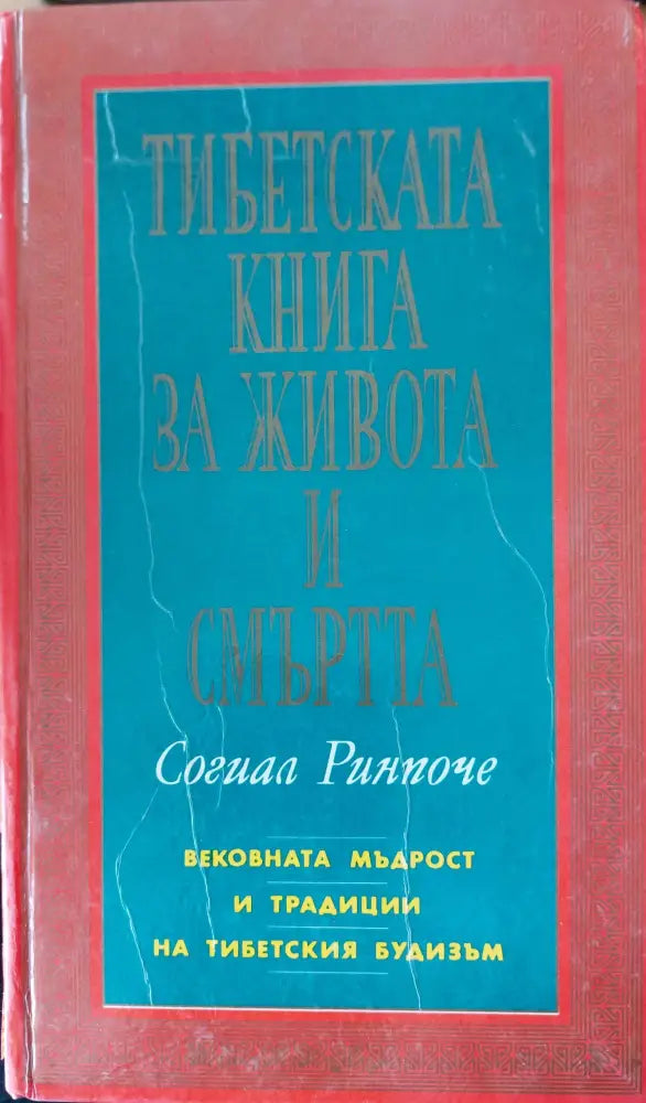Тибетската книга за живота и смътта - Книги