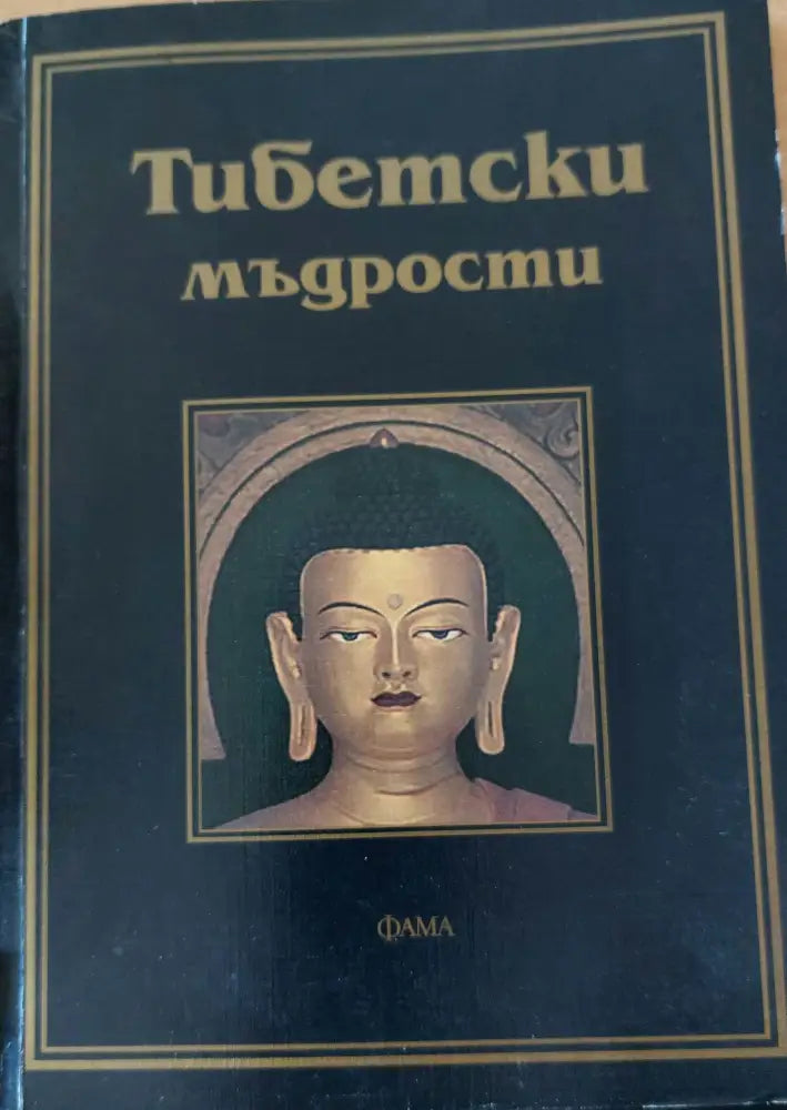 Тибетски мъдрости - Книги