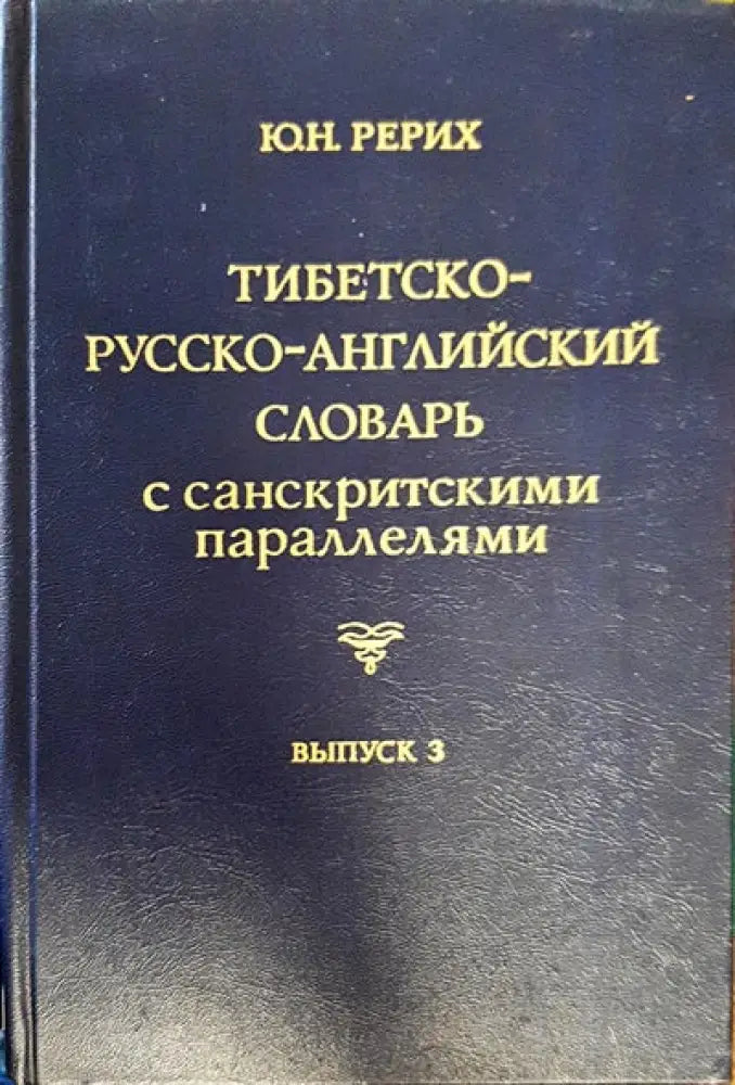 Тибетско-русско-английский словарь с санскритскими параллелями. Выпуск 3 - Книги