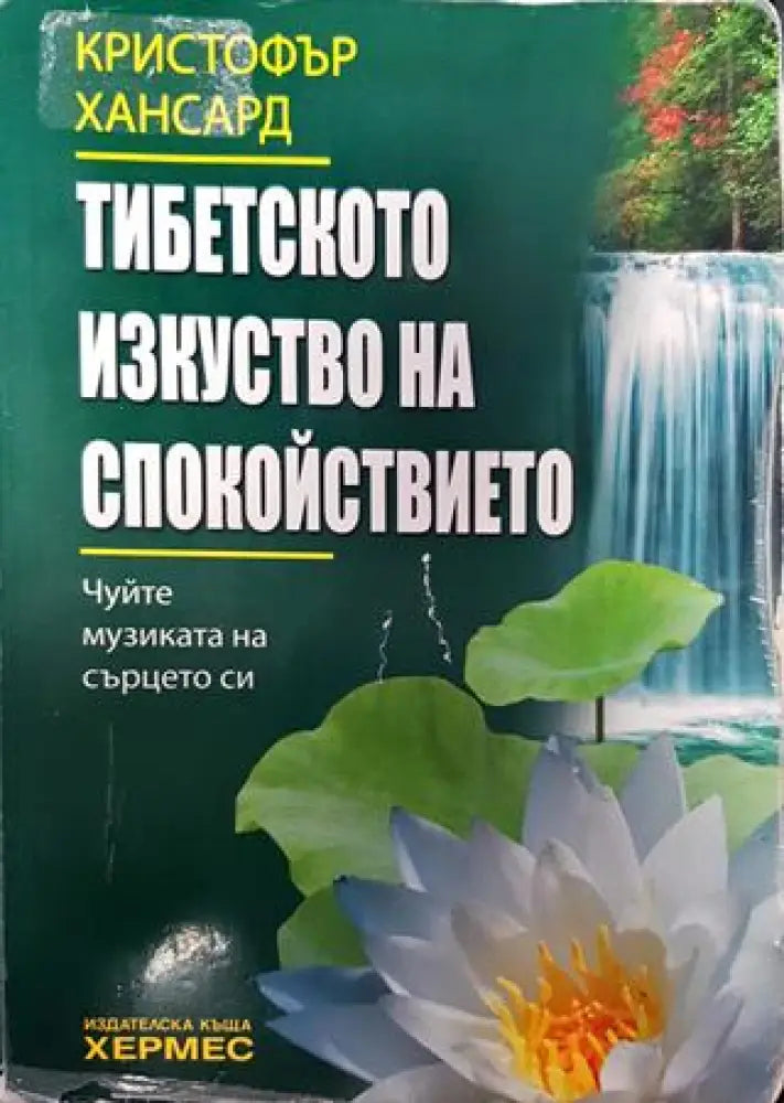 Тибетското изкуство на спокойствието - Книги