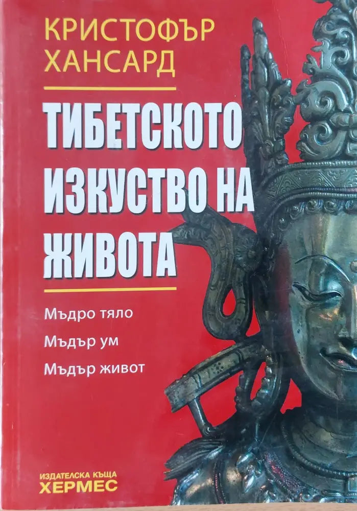 Тибетското изкуство на живота - Книги