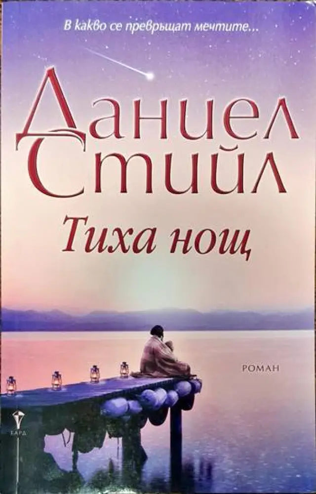 Тиха нощ - Книги