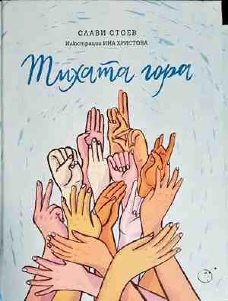 Тихата гора - Книги