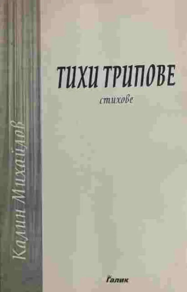 Тихи Трипове (1350) - Книга