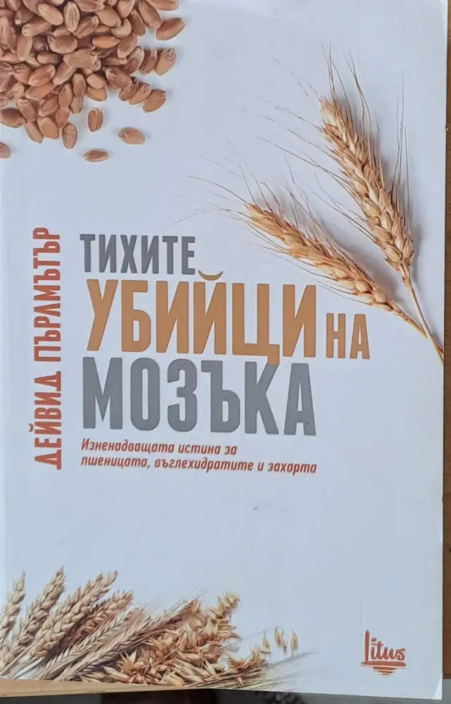 Тихите убийци на мозъка (671)