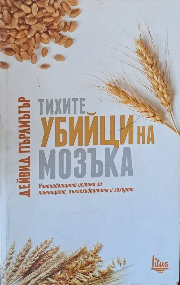 Тихите убийци на мозъка (678)