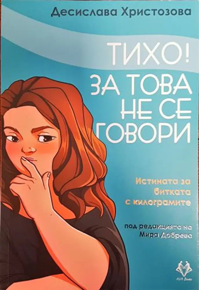 Тихо! За това не се говори (3354)