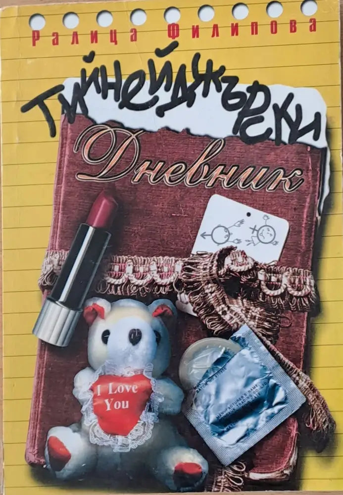 Тийнейджърски дневник - Книги