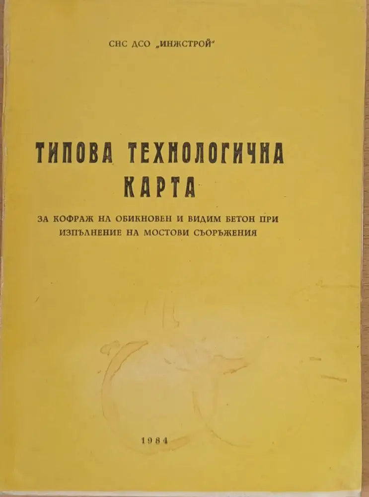 Типова технологична карта за кофраж на обикновен и видим бетон при мостови съоръжения - Книги