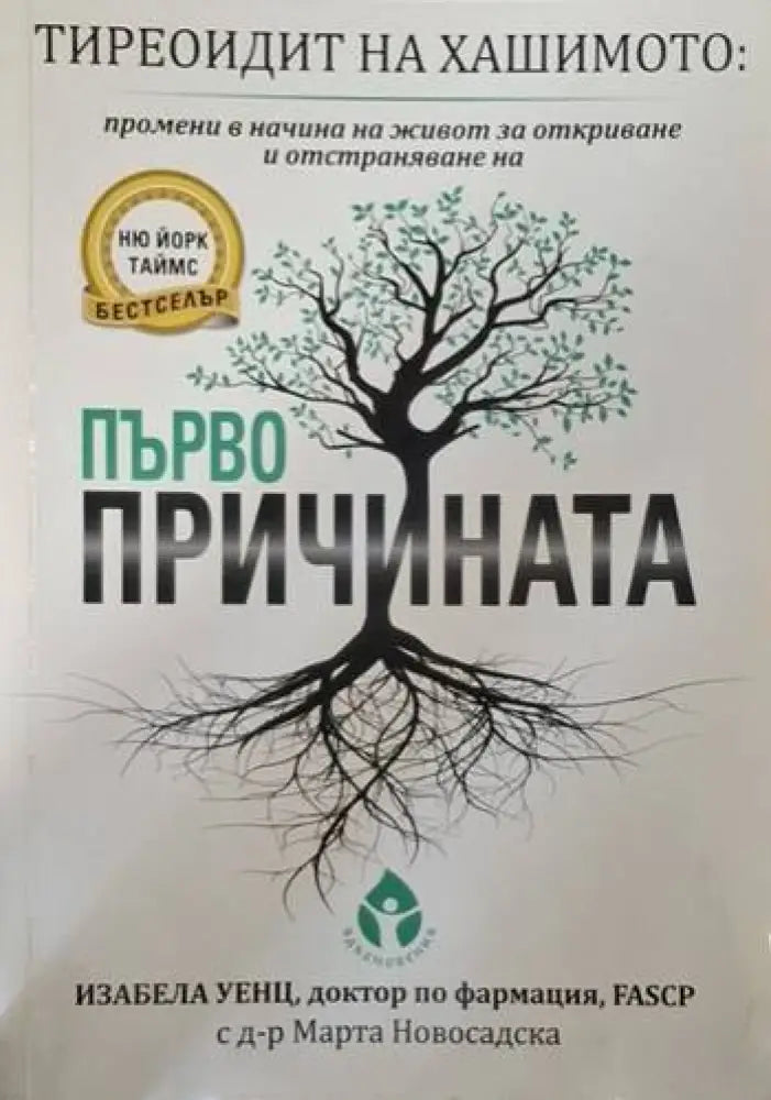 Тиреоидит на Хашимото: Първопричината (2610) - Книга