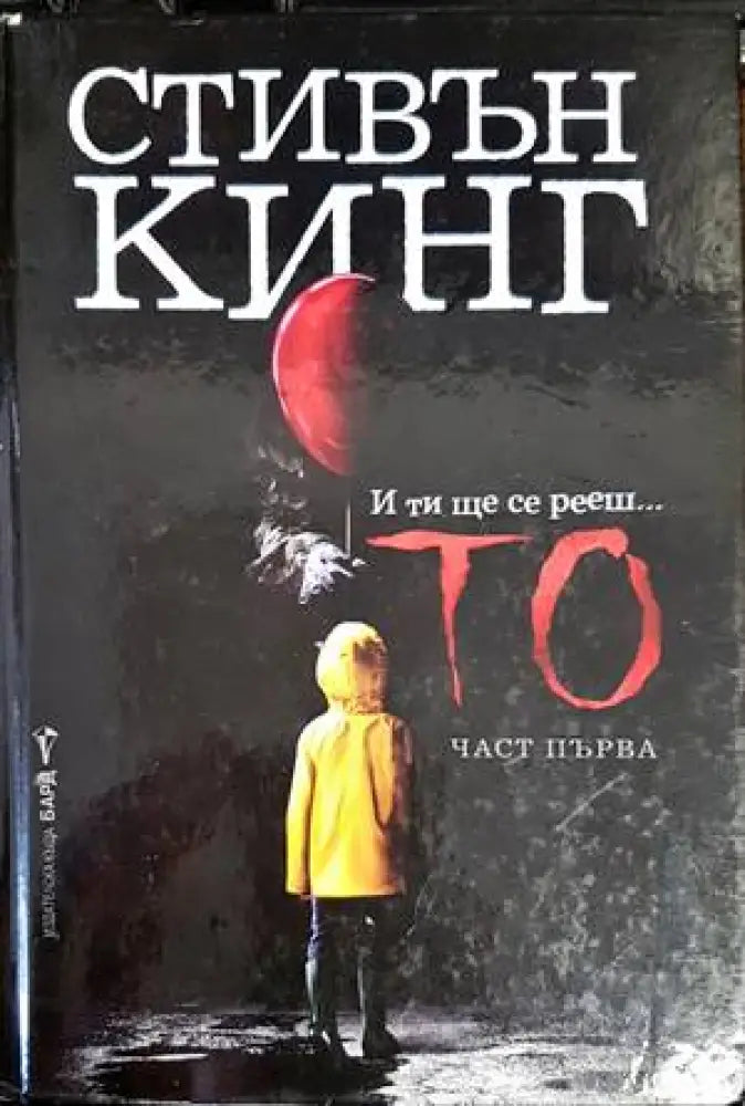 То. Част 1 - Книги