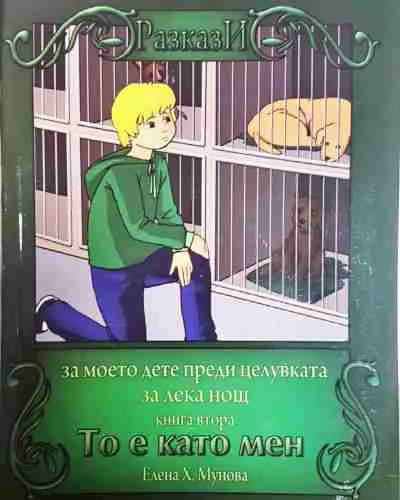 То е като мен - Книга