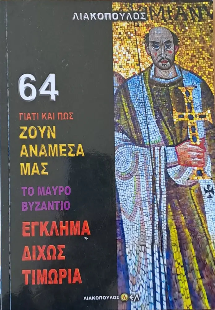 Το Μαύρο Βυζάντιο. Έγκλημα δίχως τιμωρία τόμος 64 - Книги