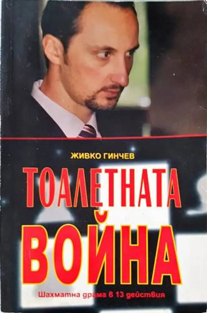 Тоалетната война - Книги