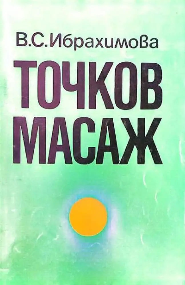 Точков масаж (894)