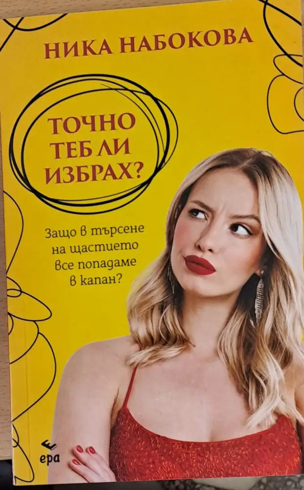 Точно теб ли избрах? - Книги
