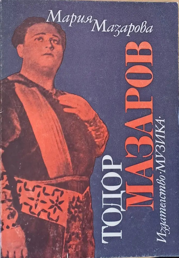 Тодор Мазаров - Книги