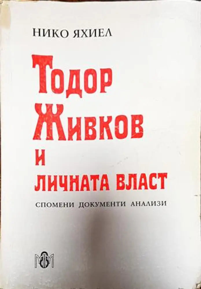 Тодор Живков и личната власт - Книги
