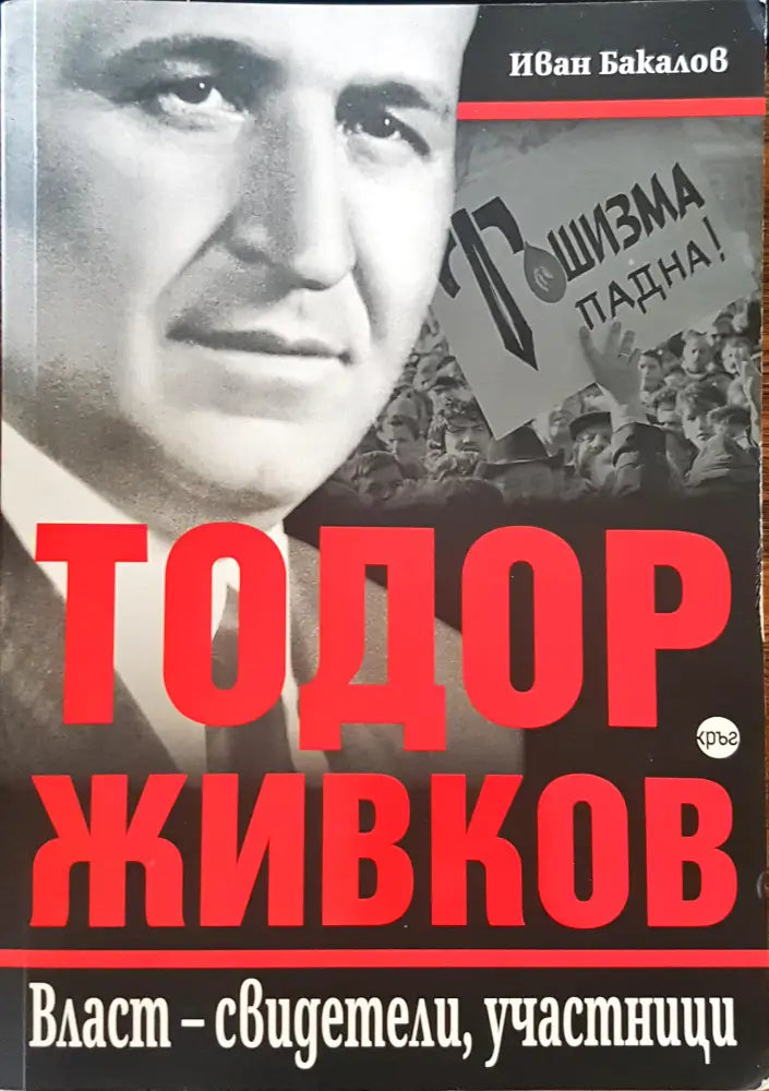 Тодор Живков - Книги