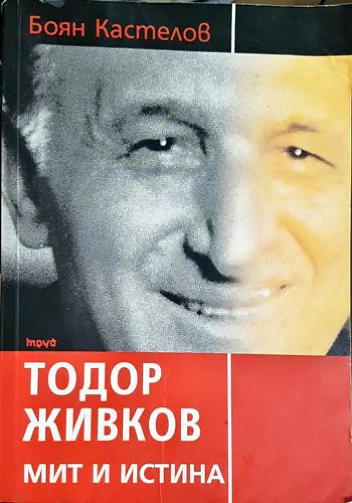 Тодор Живков - мит и истина (2534)