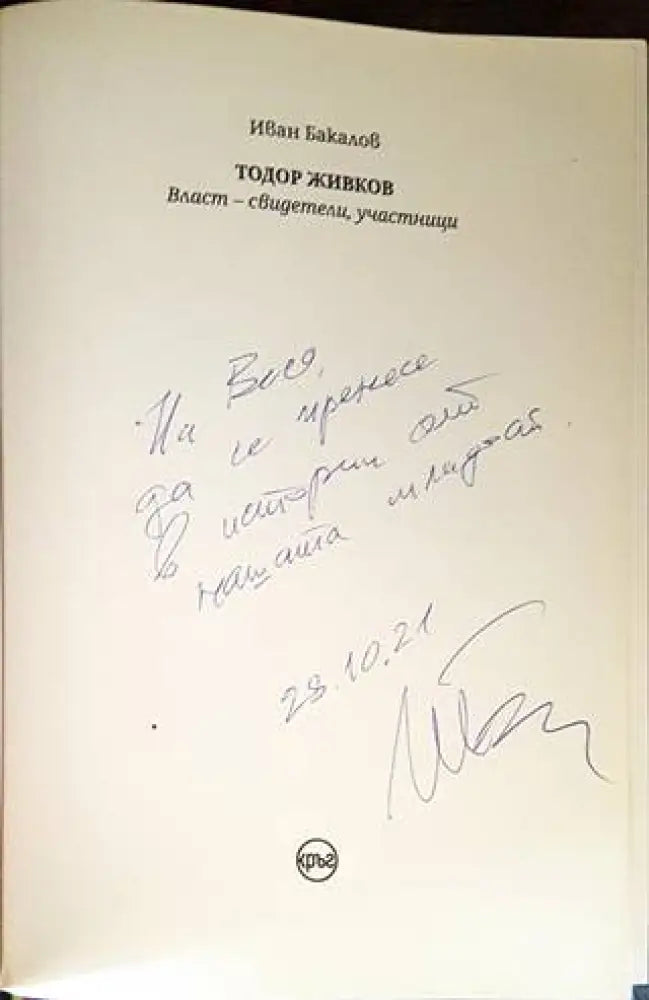 Тодор Живков. Власт - свидетели участници - Книги