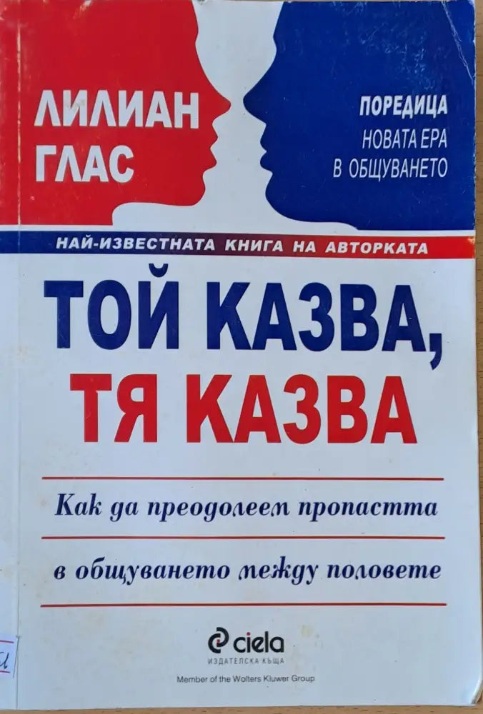 Той казва тя казва. Как да преодолеем пропастта в общуването между половете - Книги