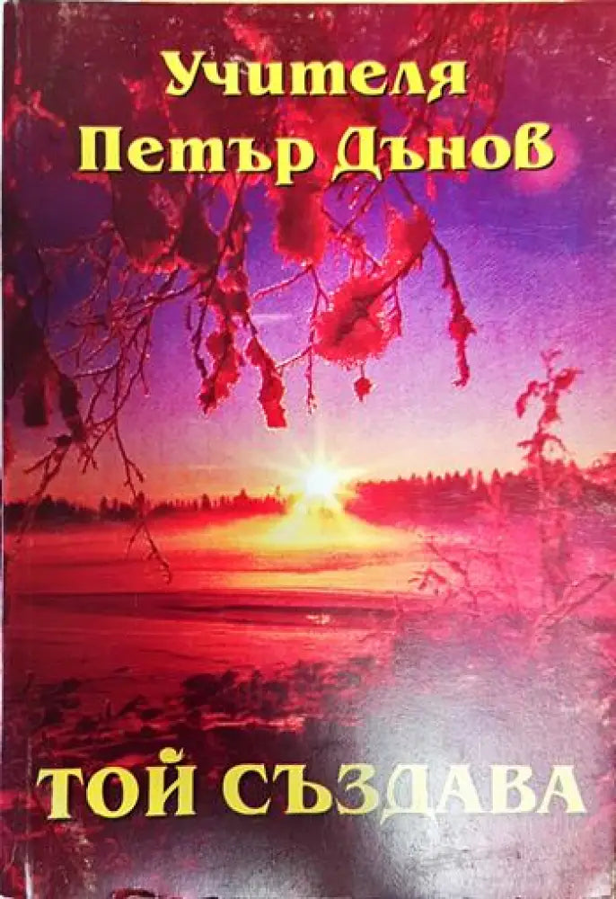 Той създава - Книги