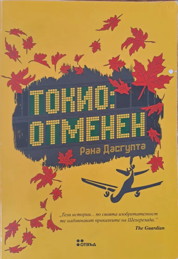 Токио-отменен - Книги