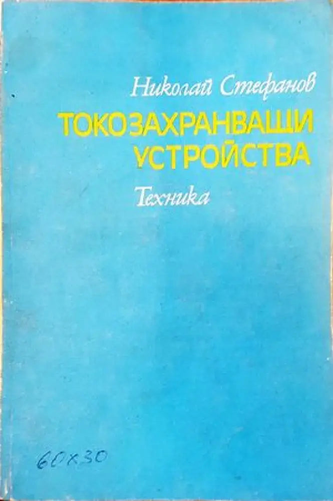 Токозахранващи устройства (1761)