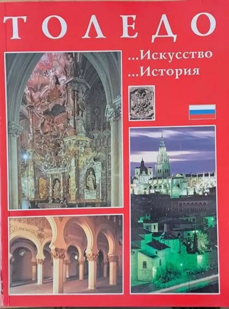 Толедо - Искусство история - Книги