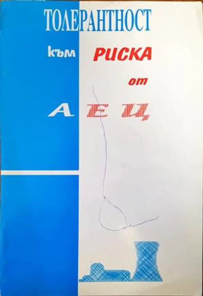 Толерантност към риска от АЕЦ (1811)