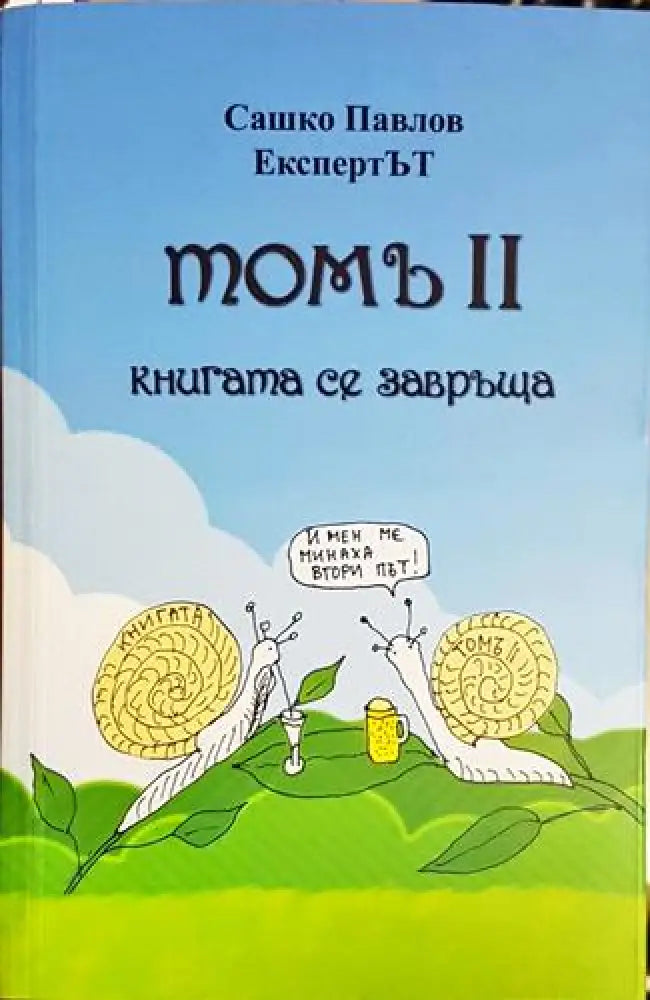 Томъ 2. Книгата се завръща - Книга